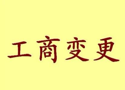 虎丘区变更法人需要哪些材料？