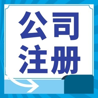 虎丘区今日工商小知识分享！如何提高核名通过率?